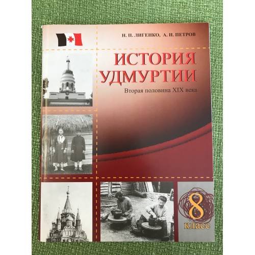 Обложка книги «История Удмуртии. Вторая половина XIX века» — Лигенко Н.П., Петров А.Н., ISBN 9785765905708