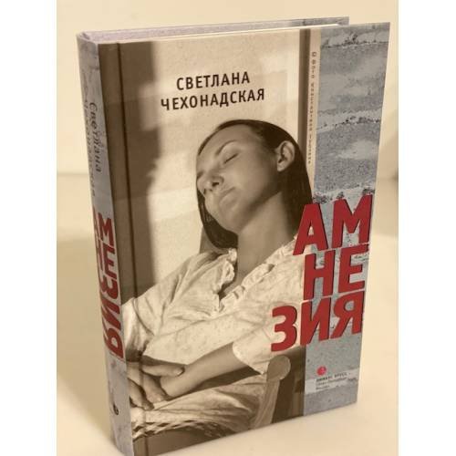 Обложка книги «Амнезия» — Чехонадская С., ISBN 9785837004506