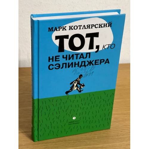 Обложка книги «Тот, кто не читал Сэлинджера. Новеллы» — Котлярский Марк, ISBN 9785837006722
