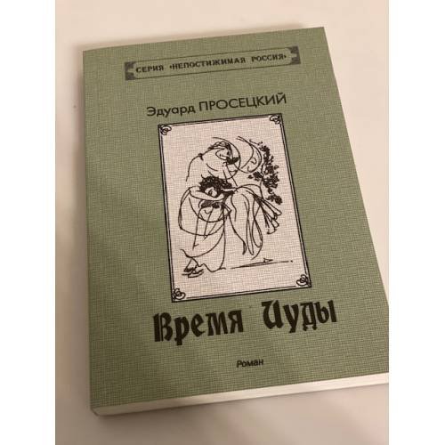 Обложка книги «Время Иуды» — Просецкий Е., ISBN 9785918650189