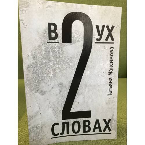 Обложка книги «В двух словах. Стихи» — Максимова Татьяна, ISBN 9785889150510