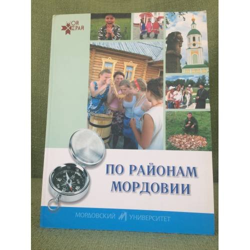 Обложка книги «По районам Мордовии: Книга- путешествие» — Ямашкин А. А., Задкова Т. Ю., Шапкарин К. И., ISBN 9785749312881