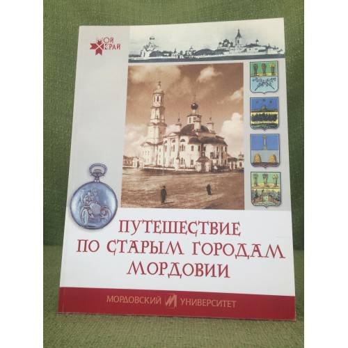 Обложка книги «Путешествие по старым городам Мордовии» — Лысова Надежда, Махаев Виктор, ISBN 9785749314359