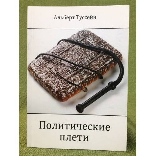 Обложка книги «Политические плети» — Туссейн А., ISBN 9785911465650