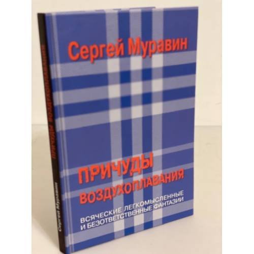 Обложка книги «Причуды воздухоплавания, или Матрица Шахерезадова» — Муравин Сергей, ISBN 9785879022797