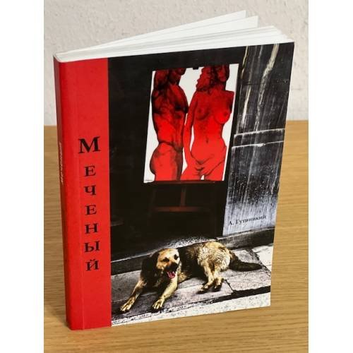 Обложка книги «Меченый: сборник рассказов» — Гутницкий А., ISBN 9785903424016