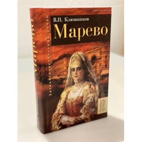 Обложка книги «Марево. Антинигилистический рома в четырех частях» — Клюшников В.П., ISBN 9785890970855
