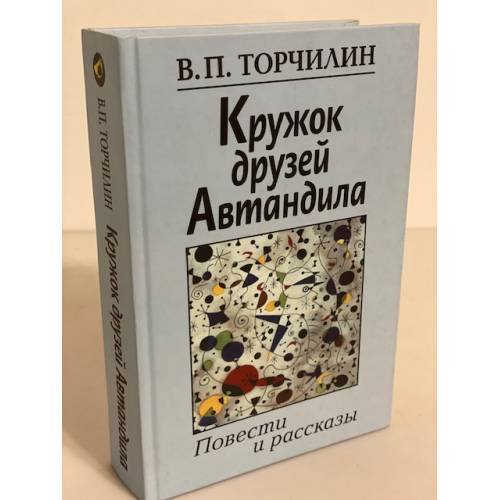Обложка книги «Кружок друзей автандила. Повести и рассказы» — Торчилин В.П., ISBN 9785020342163