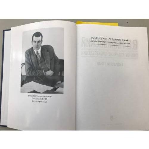 Дополнительное изображение книги «В. В. Маяковский. Полное собрание произведений в 20 томах. Том 4.»