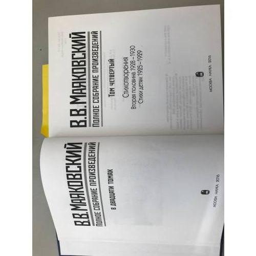Дополнительное изображение книги «В. В. Маяковский. Полное собрание произведений в 20 томах. Том 4.»