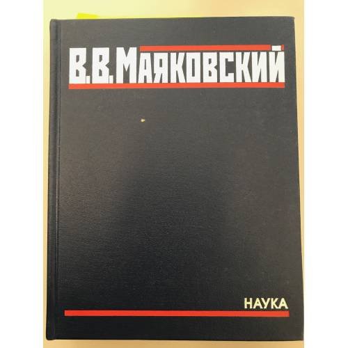 Обложка книги «В. В. Маяковский. Полное собрание произведений в 20 томах. Том 4.» — Маяковский В., ISBN 9785020392038