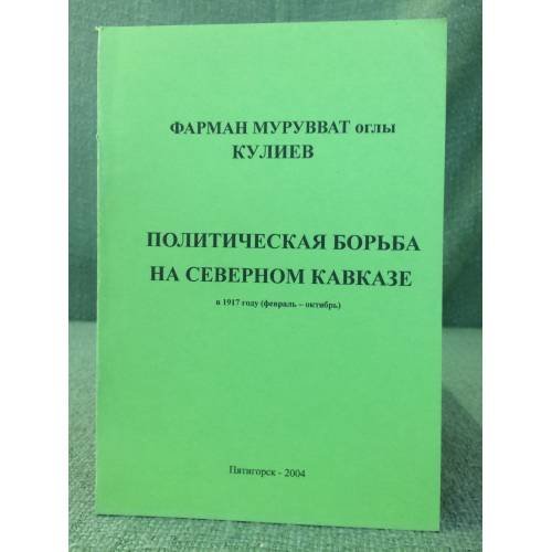 Обложка книги «Политическая борьба на северном Кавказе в 1917 году (февраль- октябрь)» — Кулиев (фарман мурувват оглы), ISBN 9785899664762