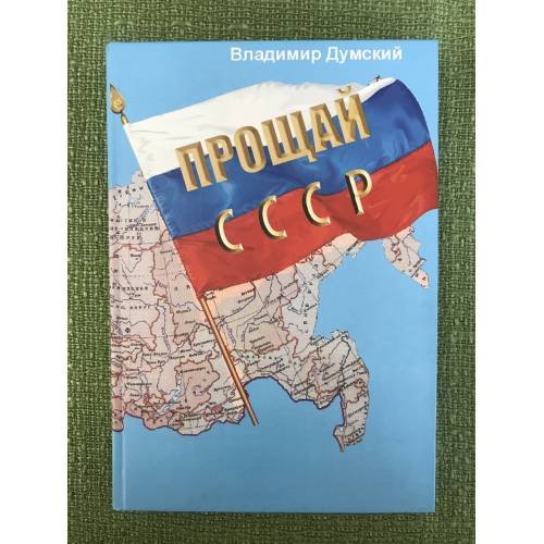 Обложка книги «Прощай, СССР!» — Думский В.Л., ISBN 9785981873591