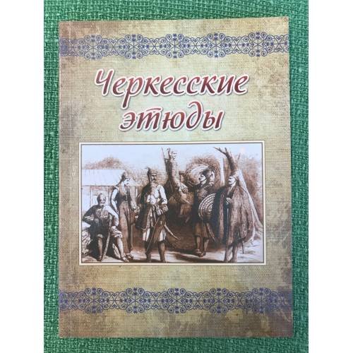 Обложка книги «Черкесские этюды. Историко-этнографическое издание» — Мальбахов К. А. (составление и перевод с французского и английского языков), ISBN 9785905288487