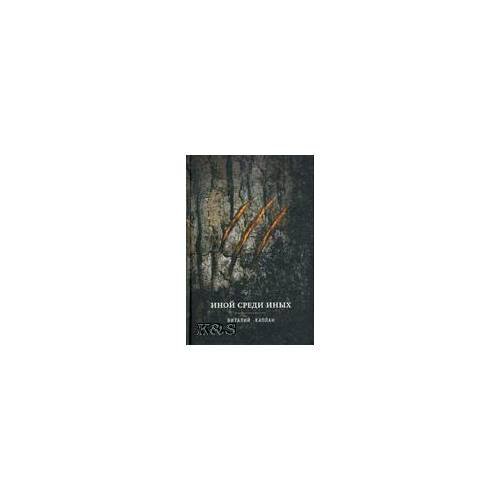 Обложка книги «Иной среди иных», ISBN 9785917611228