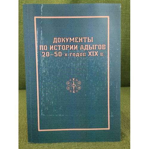 Обложка книги «Документы по истории адыгов 20-50-х годов XIX в. (по материалам ЦГА КБР)» — Кешева З.М., ISBN 9785917660417