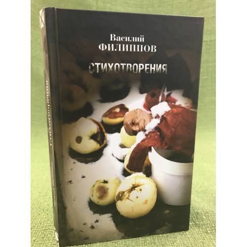 Обложка книги «Стихотворения (1984 - 1986)» — Филиппов В., ISBN 9785867938802