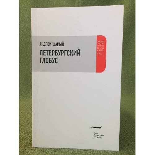 Обложка книги «Петербургский глобус» — Шарый А., ISBN 9785867939090