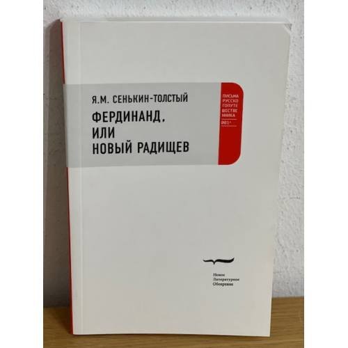 Обложка книги «Фердинанд, или новый радищев» — Сенькин-Толстый Я.М., ISBN 9785867936013