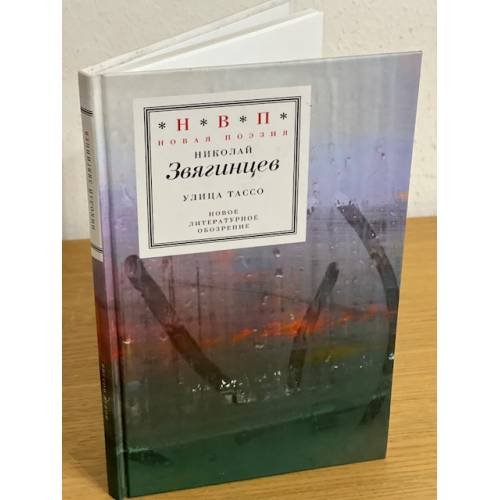 Обложка книги «Улица тассо» — Звягинцев Н., ISBN 9785867939342