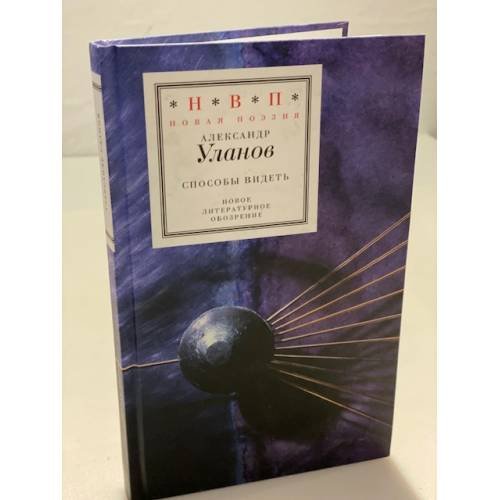 Обложка книги «Способы видеть» — Уланов А., ISBN 9785867939892