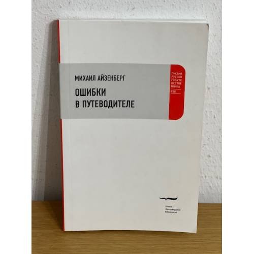 Обложка книги «Ошибки в путеводителе» — Айзенберг М,, ISBN 9785444801123