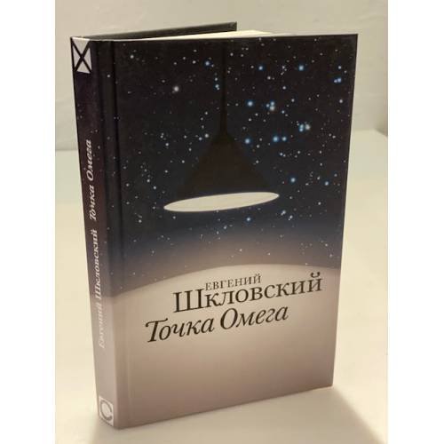 Обложка книги «Точка омега: рассказы, повесть» — Шкловский Евгений А., ISBN 9785444802144