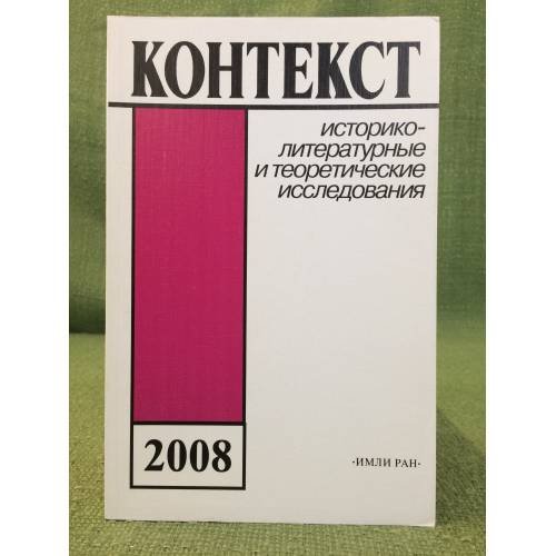 Обложка книги «Контекст-2008: историко-литературные и теоретические исследования» — Отв. ред. Е.В.Иванова, ISBN 9785920803276