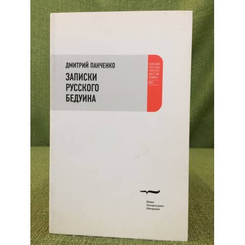 Обложка книги «Записки русского бедуина» — Панченко Д., ISBN 9785867934644