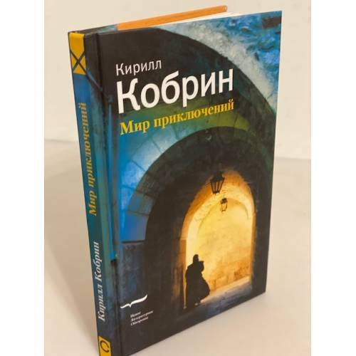 Обложка книги «Мир приключений» — Кобрин К., ISBN 9785867935047