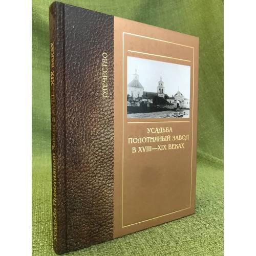 Обложка книги «Усадьба Полотняный Завод в XVIII-XIX вв» — Трефилов В.В., ISBN 9785711104308