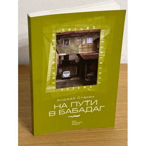 Обложка книги «На пути в Бабадаг» — Стасюк А., ISBN 9785867936969