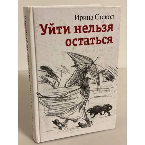 Обложка книги «Уйти нельзя остаться» — Стекол И., ISBN 9785942826116