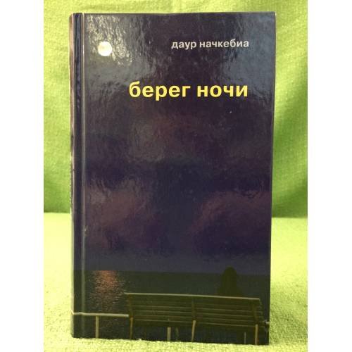 Обложка книги «Берег ночи» — Начкебиа Даур, ISBN 9785942826109