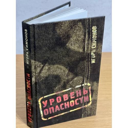 Обложка книги «Уровень опасности» — Симонов И., ISBN 9785373022040
