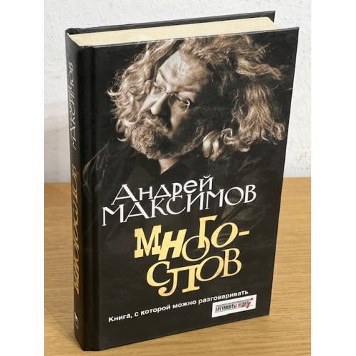 Обложка книги «Многослов» — Максимов А., ISBN 9785373021197