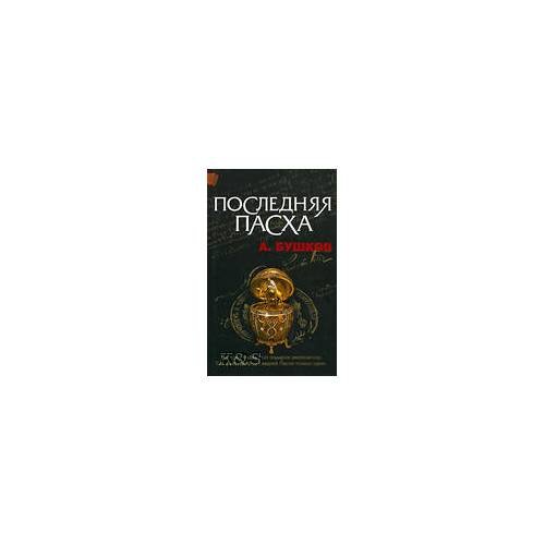 Обложка книги «Последняя пасха: рома» — Бушков А., ISBN 9785373020879