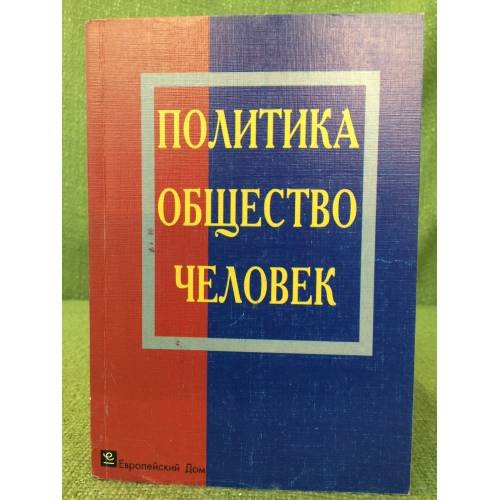 Обложка книги «Политика. Общество. Человек.» — Ответственный редактор Ковальчук В.М.., ISBN 9785801502229