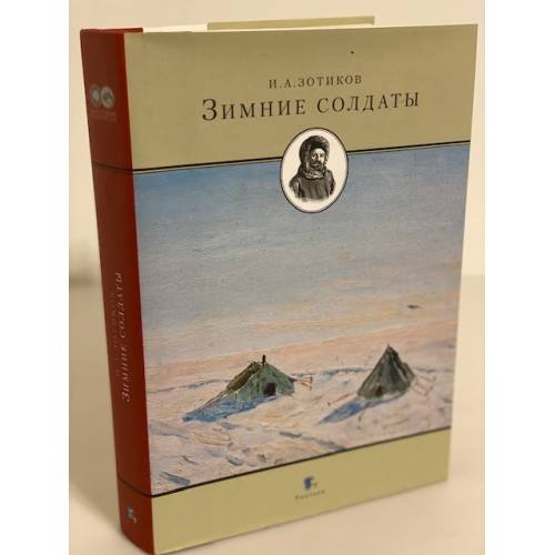 Обложка книги «Зимние солдаты» — Зотиков И.А., ISBN 9785987970300