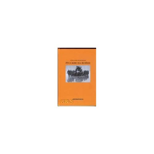 Обложка книги «Русские на войне: сб. Статей», ISBN 9785931361178