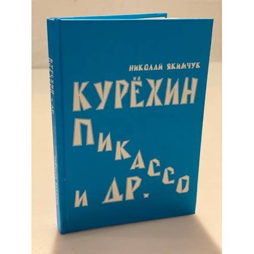 Обложка книги «Курехин, Пикассо и др» — Якимчук Н., ISBN 9785967602290