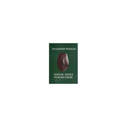Обложка книги «Гоголь перед Рождеством» — Рекшан Владимир, ISBN 9785967603990