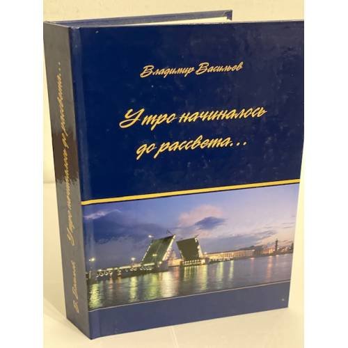 Обложка книги «Утро начиналось до рассвета» — Васильев В.