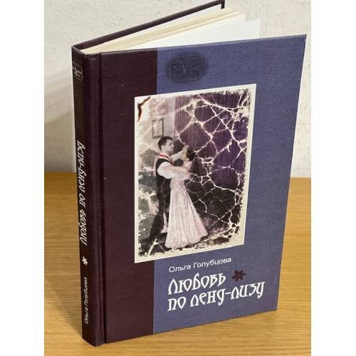 Обложка книги «Любовь по ленд-лизу: документальная повесть о судьбах женщин, друживших с иностранцами» — Голубцова О.В., ISBN 9785858793687