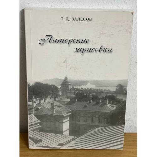 Обложка книги «Питерские зарисовки» — Залесов Т.Д., ISBN 9785945000629