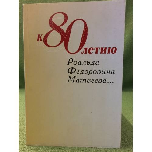 Обложка книги «К 80-летию роальда Федоровича Матвеева: сб. Научных статей» — Отв. ред. проф. Логунов.А.П., ISBN 9785728110613