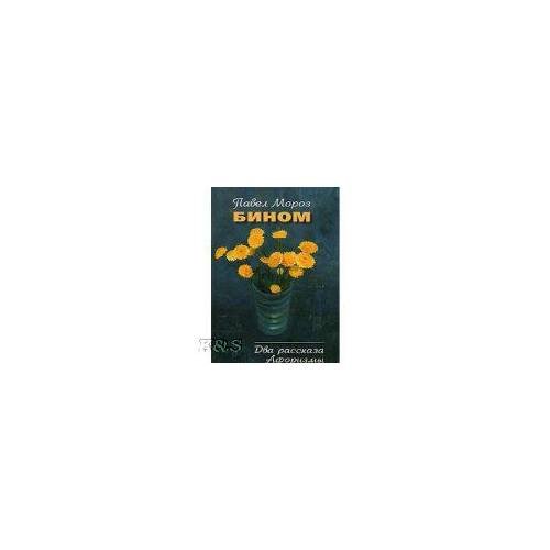 Обложка книги «Бином: Два рассказа. Афоризмы» — Мороз П., ISBN 9785912480096