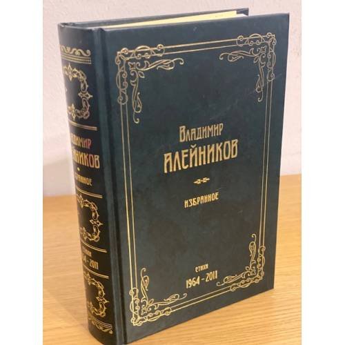 Обложка книги «Избранние. Стихи. 1964-2011» — Алейников В., ISBN 9785386040451