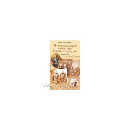 Обложка книги «Групповой портрет в фольклоре Санкт-Петербурга. 378 биографий от А. Меньшикова до в. Матвиенко» — Синдаловский Н.А., ISBN 9785952436800