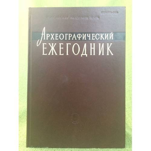 Обложка книги «Археографический ежегодник за 2011 год» — Автор не указан, ISBN 9785020380530